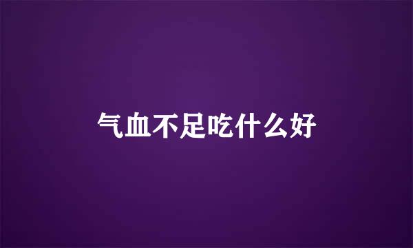 气血不足吃什么好