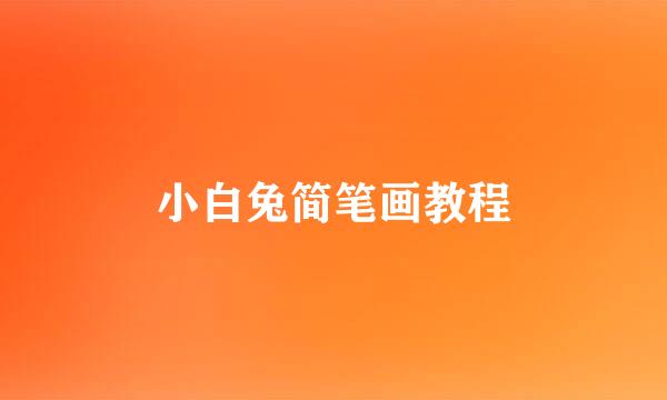 小白兔简笔画教程