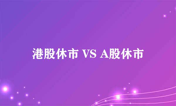 港股休市 VS A股休市