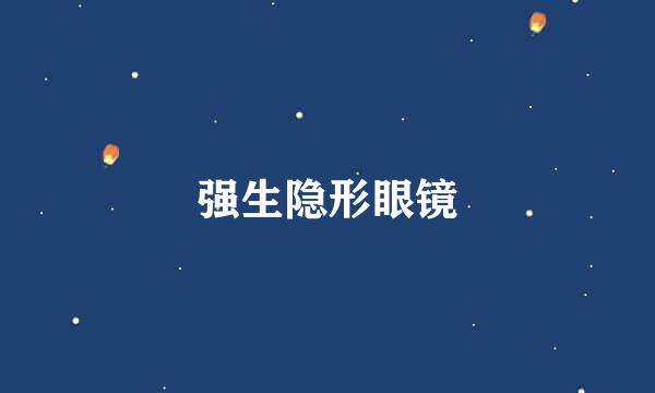 强生隐形眼镜