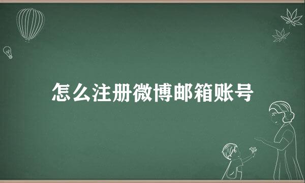 怎么注册微博邮箱账号