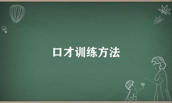 口才训练方法