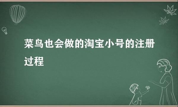 菜鸟也会做的淘宝小号的注册过程