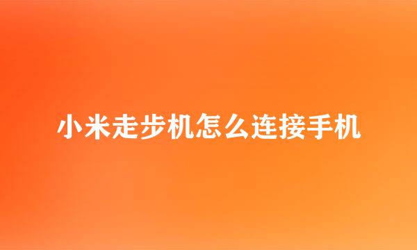 小米走步机怎么连接手机