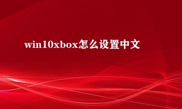 win10xbox怎么设置中文