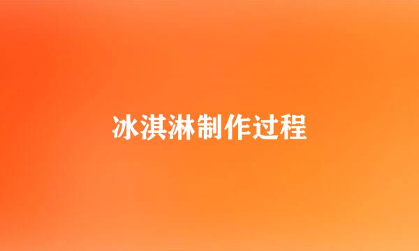 冰淇淋制作过程