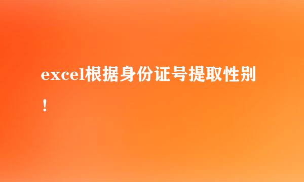 excel根据身份证号提取性别！