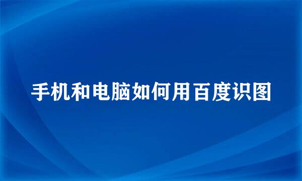 手机和电脑如何用百度识图