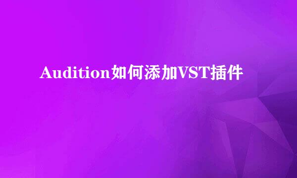 Audition如何添加VST插件