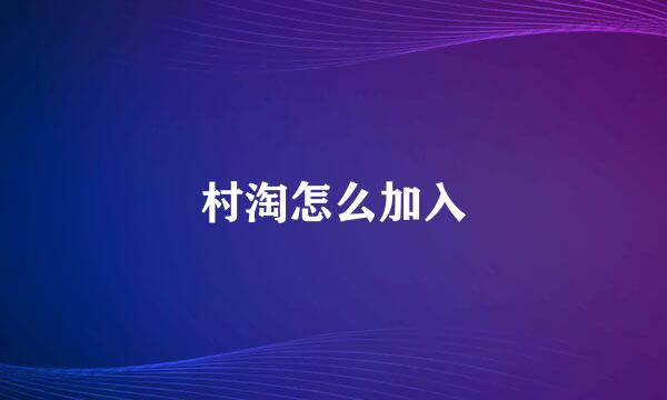 村淘怎么加入