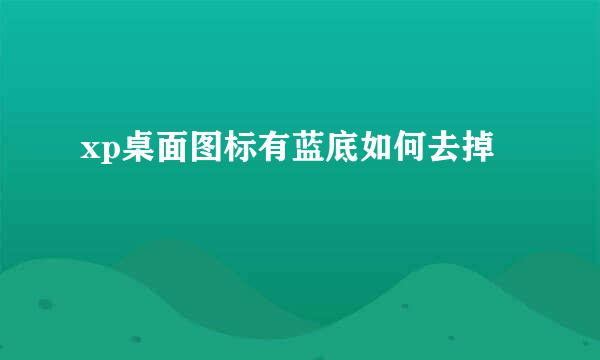 xp桌面图标有蓝底如何去掉