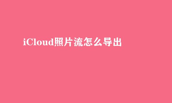 iCloud照片流怎么导出
