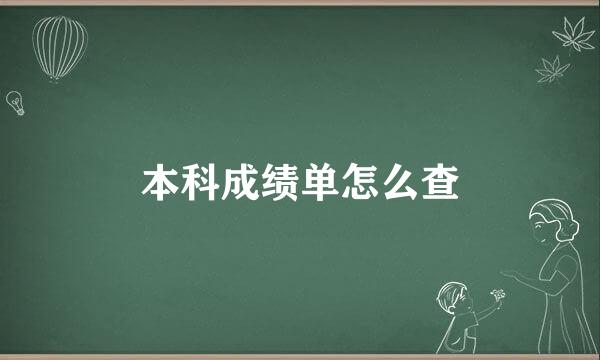 本科成绩单怎么查