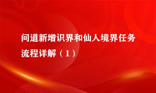 问道新增识界和仙人境界任务流程详解（1）