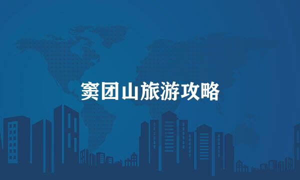窦团山旅游攻略