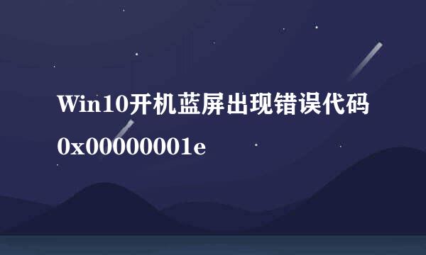 Win10开机蓝屏出现错误代码0x00000001e