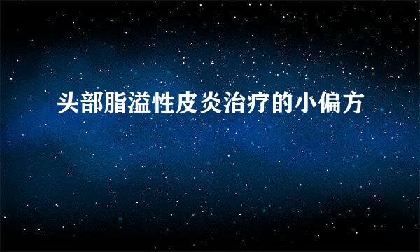头部脂溢性皮炎治疗的小偏方