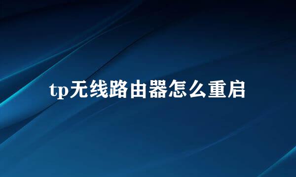 tp无线路由器怎么重启