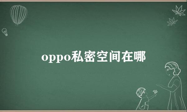 oppo私密空间在哪
