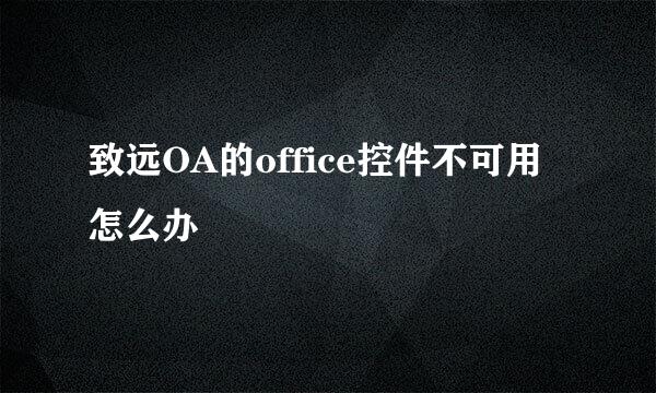 致远OA的office控件不可用怎么办