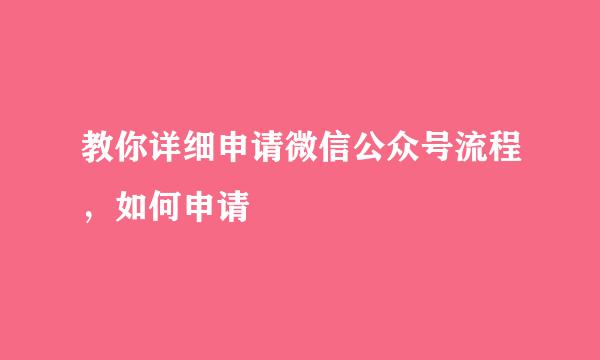 教你详细申请微信公众号流程，如何申请