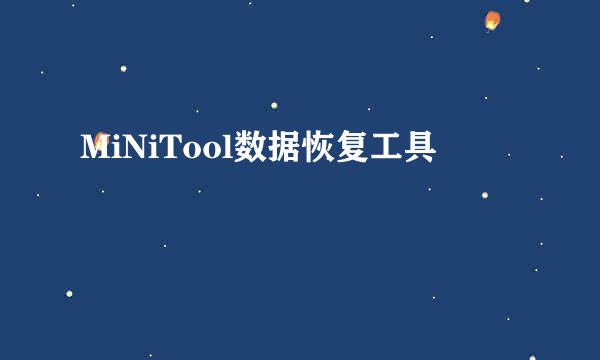 MiNiTool数据恢复工具