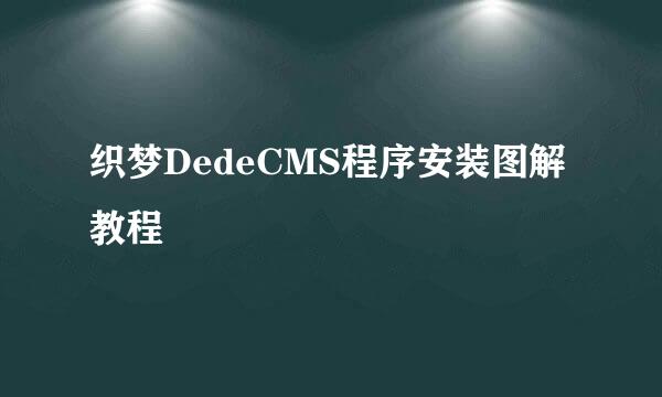 织梦DedeCMS程序安装图解教程