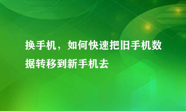 换手机，如何快速把旧手机数据转移到新手机去