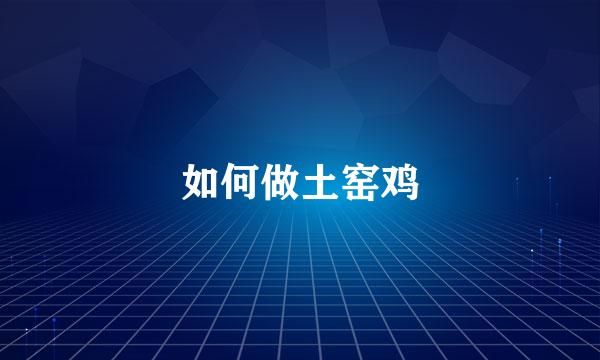 如何做土窑鸡
