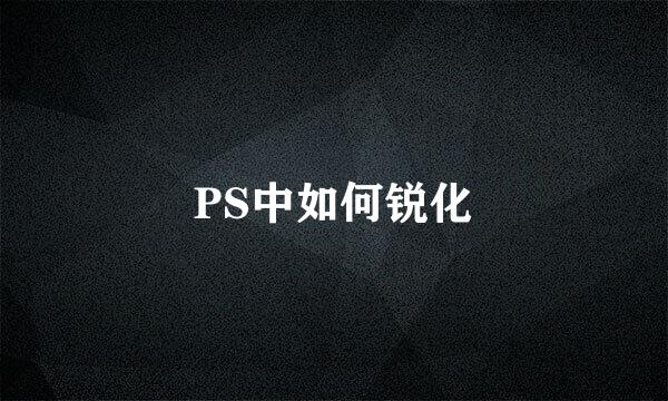 PS中如何锐化