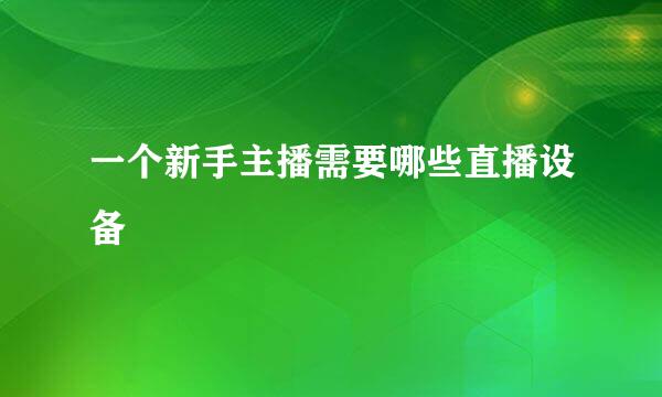 一个新手主播需要哪些直播设备