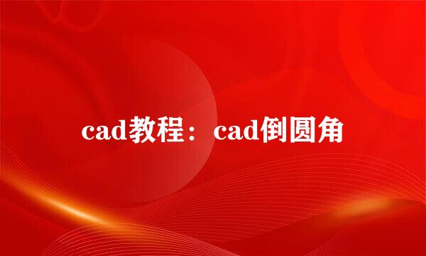 cad教程：cad倒圆角