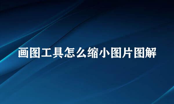 画图工具怎么缩小图片图解