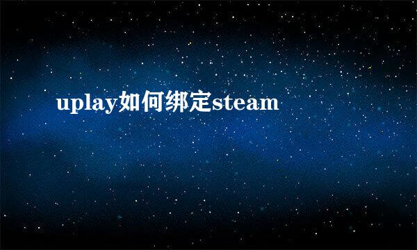 uplay如何绑定steam