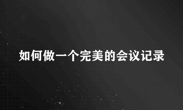 如何做一个完美的会议记录