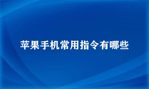 苹果手机常用指令有哪些