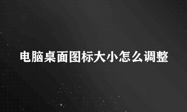 电脑桌面图标大小怎么调整