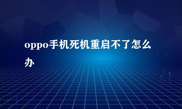 oppo手机死机重启不了怎么办