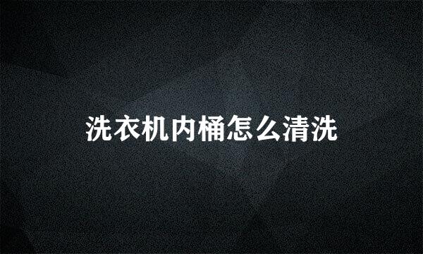 洗衣机内桶怎么清洗