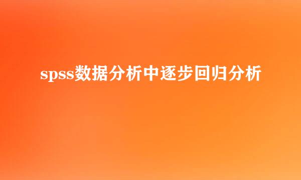 spss数据分析中逐步回归分析