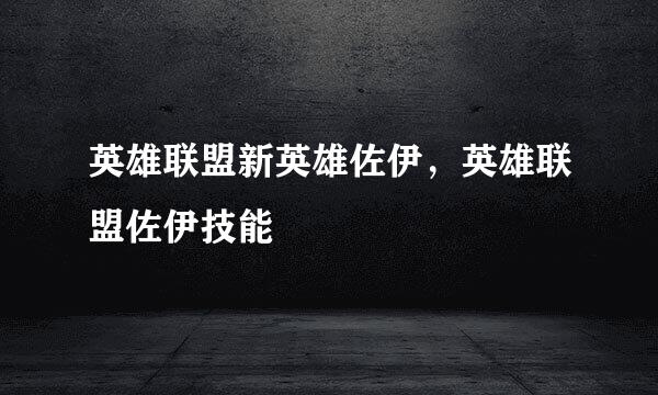 英雄联盟新英雄佐伊，英雄联盟佐伊技能