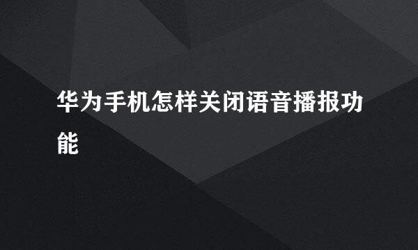 华为手机怎样关闭语音播报功能