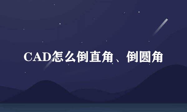 CAD怎么倒直角、倒圆角