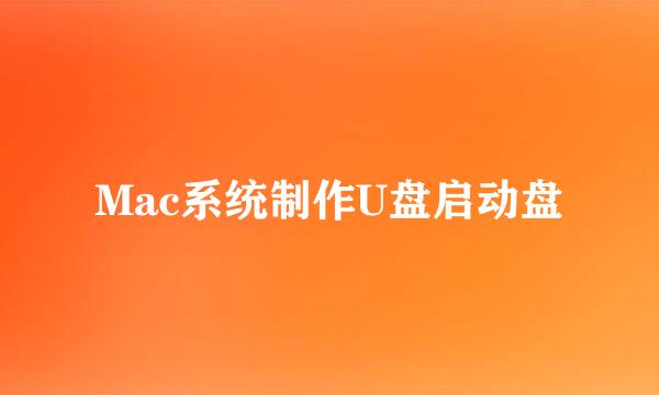 Mac系统制作U盘启动盘
