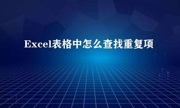Excel表格中怎么查找重复项