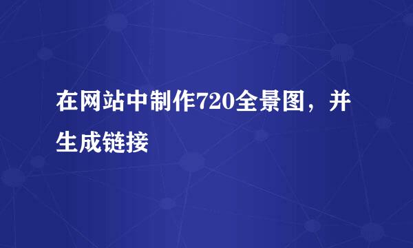 在网站中制作720全景图，并生成链接