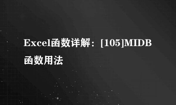 Excel函数详解：[105]MIDB函数用法