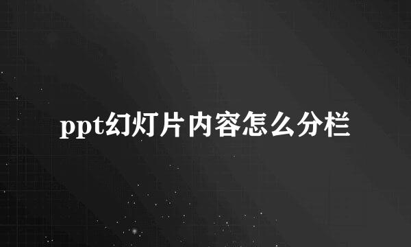 ppt幻灯片内容怎么分栏