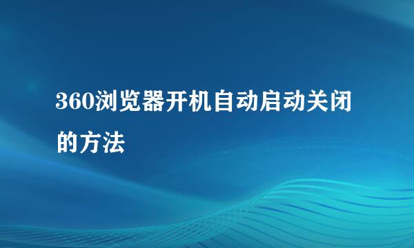 360浏览器开机自动启动关闭的方法