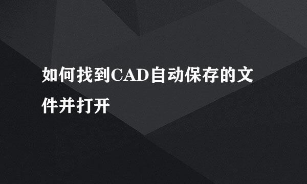 如何找到CAD自动保存的文件并打开